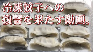冷凍餃子への復讐を果たす。