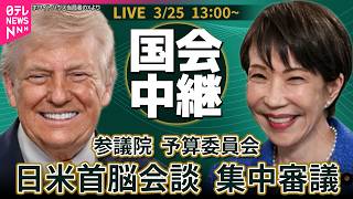 【国会中継】日米首脳会談 集中審議　参議院・予算委員会 ── 政治ニュースライブ［2026年3月25日午後］（日テレNEWS LIVE）