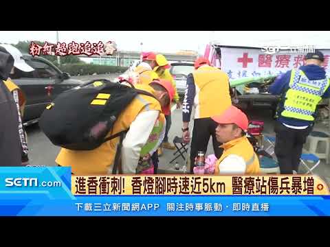 進香衝刺！香燈腳時速近5km　醫療站傷兵暴增