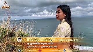 មាសស្នេហ៍​មាសស្នេហ៍​ - ទៀងមុំ សុធាវី - tiengmom sotheavy