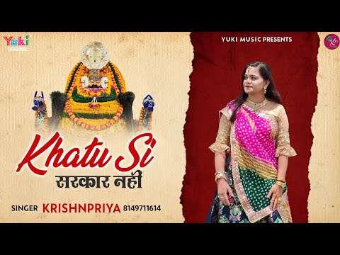 सरकार हज़ारों दुनिया में पर खाटू सी सरकार नहीं लिरिक्स