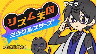 はじめての、『リズム天国 ミラクルスターズ』。【四季凪アキラ/にじさんじ】