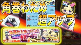 角巻わため(スクール)超アップガチャ