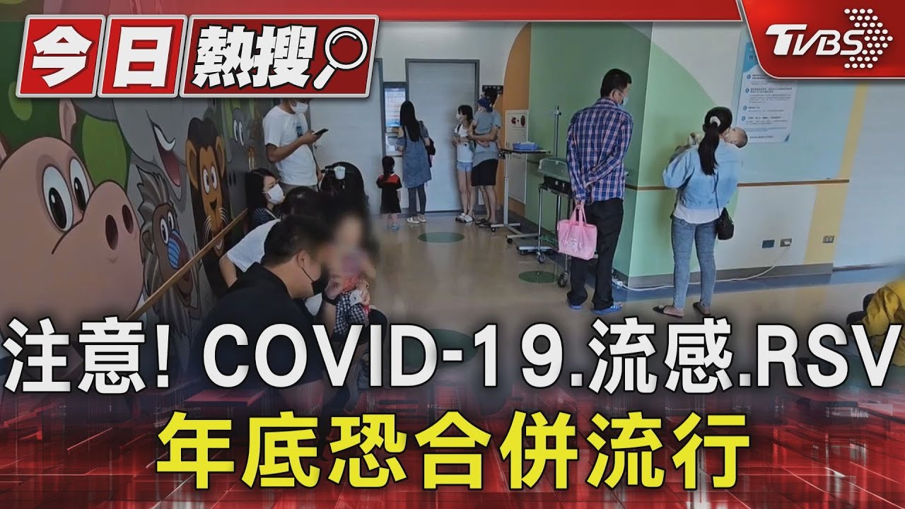 注意! COVID-19、流感、RSV年底恐合併流行