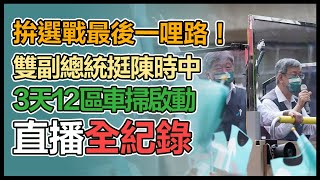 賴清德、陳建仁、陳時中「台北車掃中」