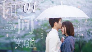 時間都知道 See You Again 01 唐嫣 竇驍 楊爍 CROTON MEGAHIT Official