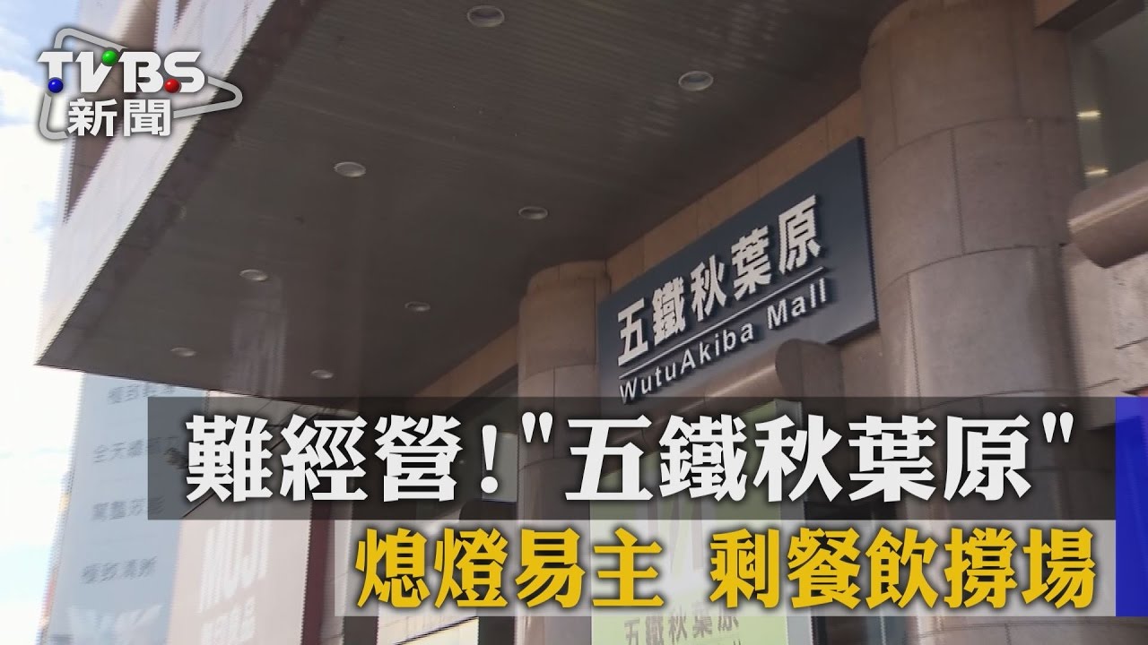 難經營！ 「五鐵秋葉原」熄燈易主　剩餐飲撐場