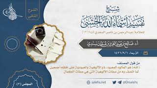 صورة [2] شرح أسماء الله الحسنى للسعدي رحمه الله (الشرح الثاني) I أ.د. صالح سندي.