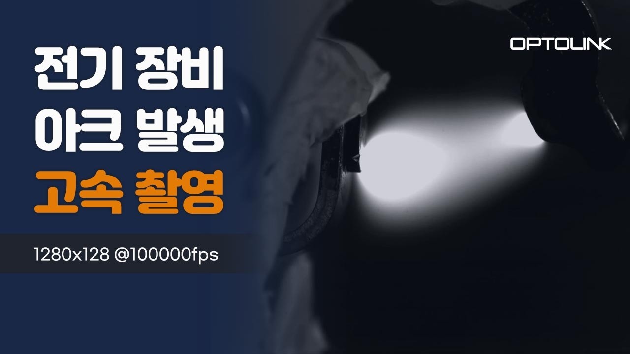 전기 장비 릴레이 정전 및 아크 발생 고속 촬영 영상 썸네일