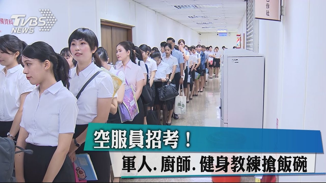 空服員招考! 軍人、廚師、健身教練搶飯碗