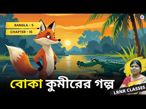 Chapter 16 Boka Kumirer Golpo by Upendra Kishore Roy Chowdhury | বোকা কুমীরের গল্প - উপেন্দ্রকিশোর রায়চৌধুরী  