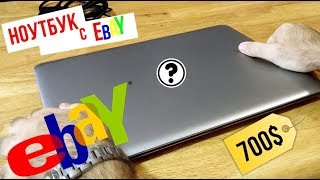 выиграл аукцион на ибей/ ноутбук с ebay за 700$