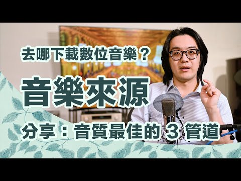 想下載數位音樂？分享心得：音質最佳的 3 個管道及串流音質比較