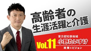 【小野たいすけ　政策とビジョン】高齢者の生涯活躍と介護：みんなが集まれて、支え合うコミュニティへ