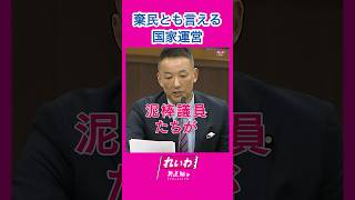 - 棄民とも言える国家運営 #山本太郎 #れいわ新選組 #shorts 2025.4.2 参議院憲法審査会より