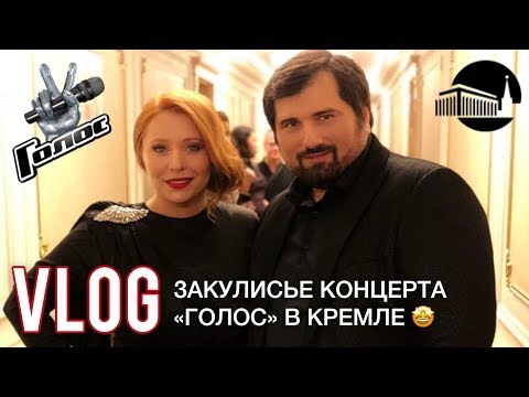 VLOG: Анастасия Спиридонова и др. Закулисье концерта «Голос» в Кремле