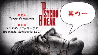 チェーンソーは人を切るための道具じゃねぇんだよ【サイコブレイク】其の一