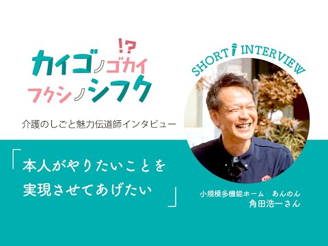 角田浩一さんインタビュー「本人がやりたいことを実現させてあげたい」