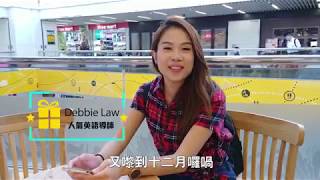 《Debbie教整曲奇》