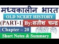 Satish Chandra Medieval History Chapter 20 PART 1 Short Notes Summary In Hindi