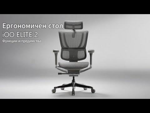 Ергономичен стол ERGOHUMAN IOO ELITE 2