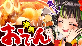 【大寒波】沖縄も寒すぎるので沖縄おでん食べる！