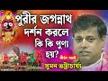 পুরীর জগন্নাথ মন্দির দর্শন করলে কি কি 