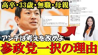高卒の母親が新候補で炎上 参政党一択の理由がここにある 批判したアンチは反省して下さい【参政党】【高市早苗】【神谷宗幣】#参政党 #記者会見 #神谷宗幣 #チームみらい #日本保守党