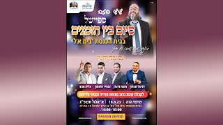 שידור חי | אופיר סלומון & אליה והב & דניאל סעדון & משה דואק - קבלת שבת | ביה"כ בית אל - בת ים