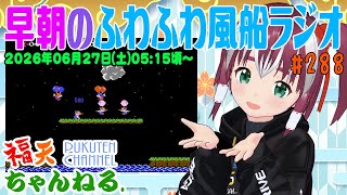 【雑談】早朝の「ふわふわ風船ラジオ」第288回【レトロゲーム/VTuber】