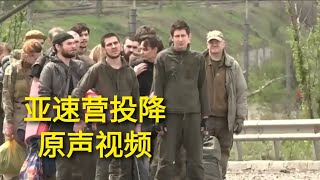 乌亚速营投降过程原声视频曝光