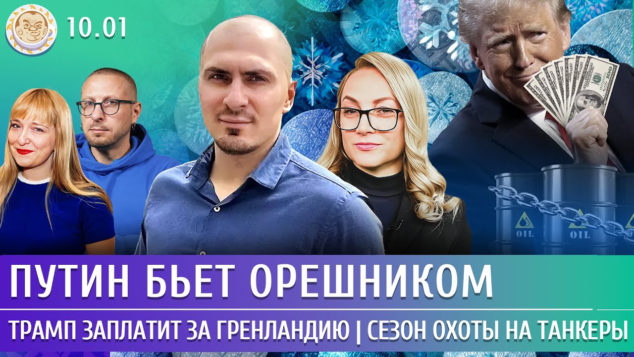 Путин бьет Орешником, Трамп заплатит за Гренландию, Сезон охоты на танкеры. П