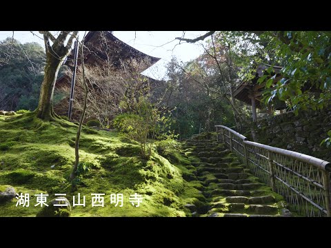 湖東三山 西明寺編ーSHIGA KOURA-CHOーまた、ここへ来たくなる。こうらで、大人ゆるり【滋賀県甲良町PR動画】