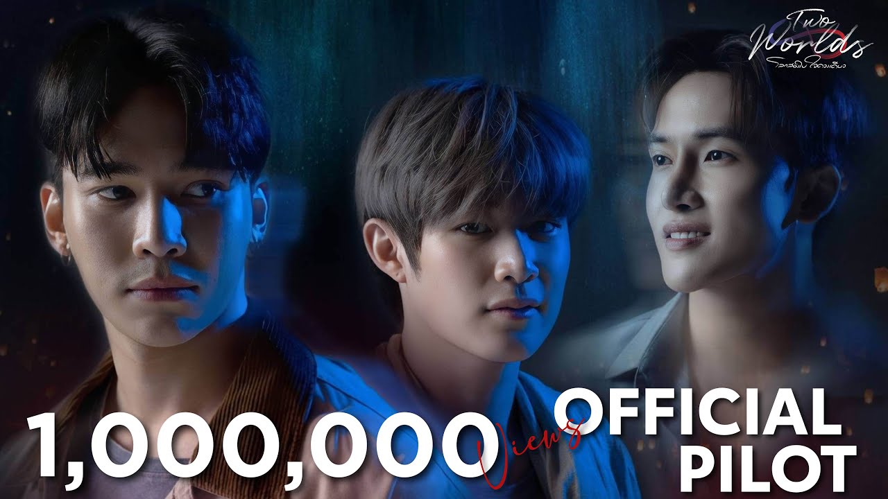 Official Pilot | Twoworlds โลกสองใบ ใจดวงเดียว