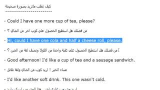 تعليم اللغة الانجليزية  الدرس 17 محادثة عبارات شائعة عند التواجد بالمطعم