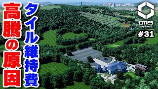 【Cities: Skylines II】ゴルフ場建設中に遭遇したタイル維持費高騰の意外な原因 #31 【マップ100%開発】