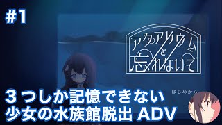 ふしぎな水族館から脱出しよう | アクアリウムを忘れないで［その1］【冴えない実況】