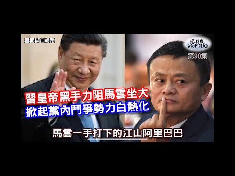 【思打廢-STOP FAKE】第90集 習皇鬥馬雲血淋淋上演 【思打廢-STOP FAKE】第90集 習皇鬥馬雲血淋淋上演
