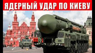 СРОЧНО! Ядерный удар по Киеву — Москва выбрала цели! Зеленский достиг резуль