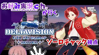 【でるぐら】お好み実況ch.が行く！でるぐらDay5！飛行場対応に行くぞ！【スト鯖】
