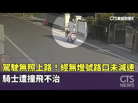 駕駛無照上路！　經無燈號路口未減速　騎士遭撞飛不治