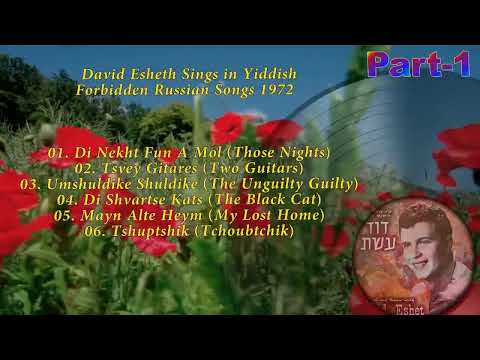 David Esheth Sings in Yiddish Forbidden Russian Songs 1972 (part1)
