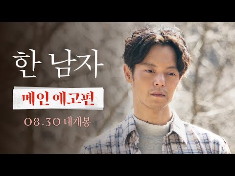 [한 남자] 메인 예고편