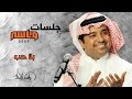 راشد الماجد - بلا حب (جلسات وناسه) | 2009