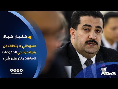 شاهد بالفيديو.. خليل خباز : محمد شياع السوداني لا يختلف عن بقية مرشحي ورؤساء الحكومات السابقة ولن يغير شيء