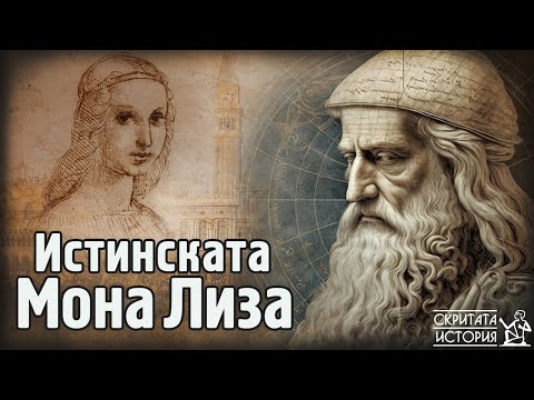 Коя е Истинската МОНА ЛИЗА? Джокондата и Тайните на Леонардо да Винчи | Скритата История Е131