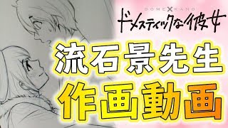 『ドメスティックな彼女』下書きからペン入れまで!流石景先生作画動画!