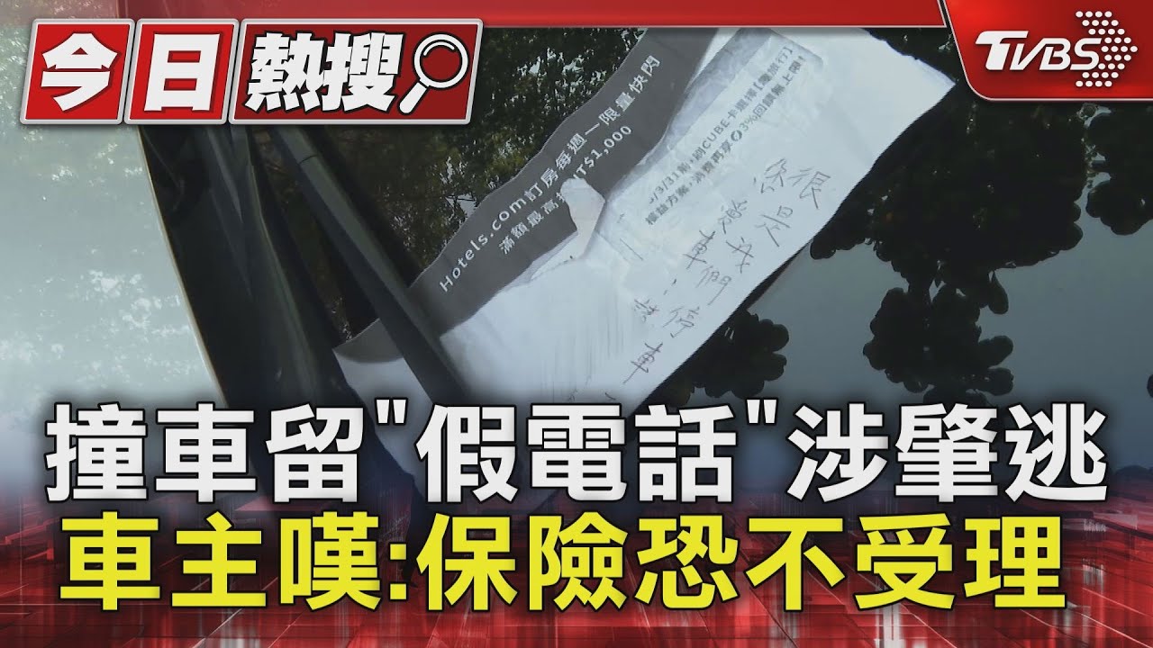 假動作!撞車後留紙條「以示負責」 不料卻是假電話