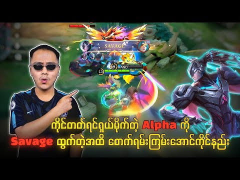 Rank မှာ Alpha ကို Savage ထွက်တဲ့အထိ စောက်ရမ်းကြမ်းအောင်ကိုင်နည်း 💯🔥