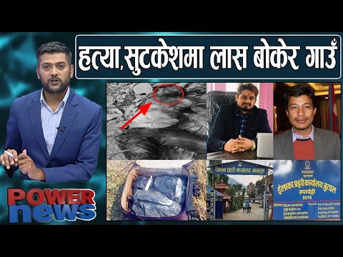 कोठामै ह' त्या, सुटकेसमा ला'स-बोक्दै बस चढेर बुटवल टु बाग्लुङ लगेर गाडियो। POWERNEWS